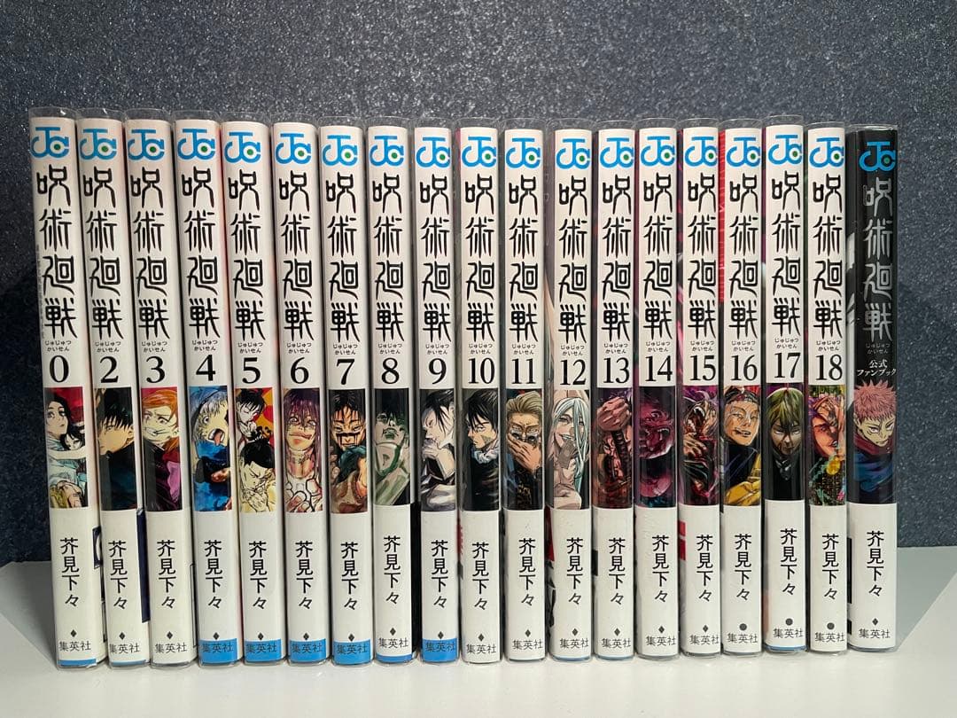 呪術廻戦 0～18巻 ファンブック付き 初版 帯付き ジャンコミ付き 多数