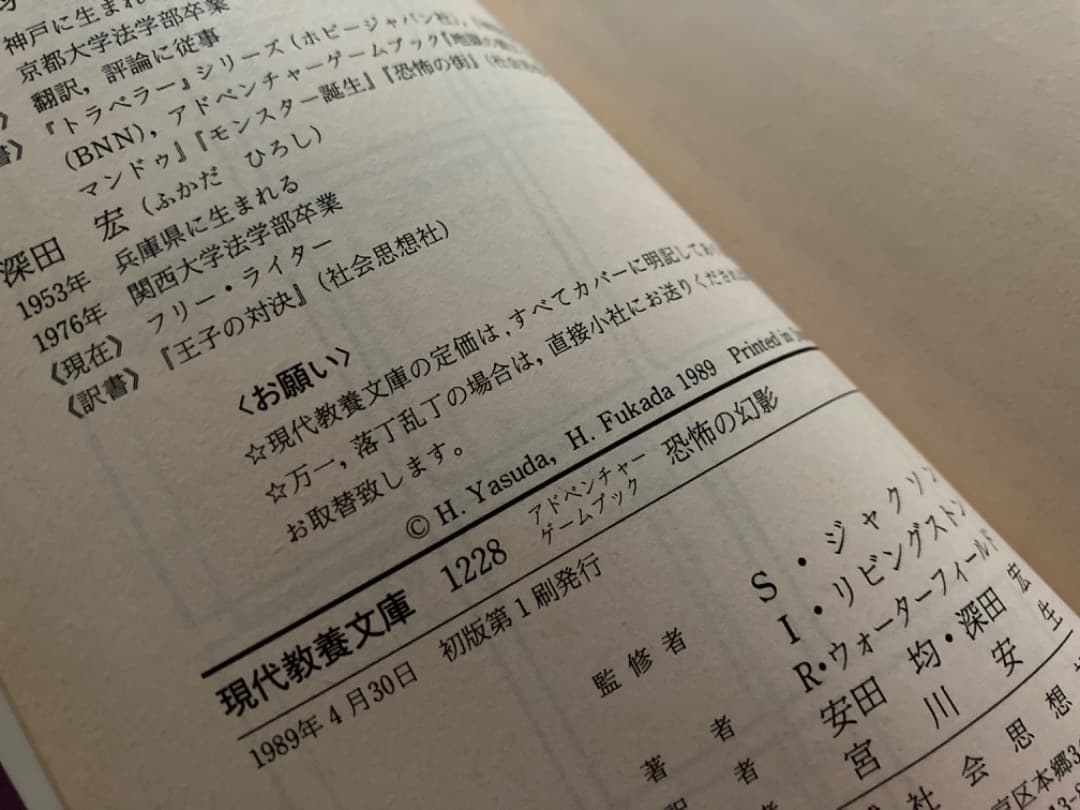 ゲームブック「恐怖の幻影」　社会思想社　教養文庫　ファイティングファンタジー