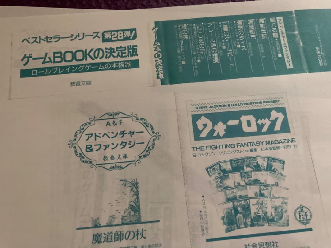 ゲームブック「恐怖の幻影」　社会思想社　教養文庫　ファイティングファンタジー