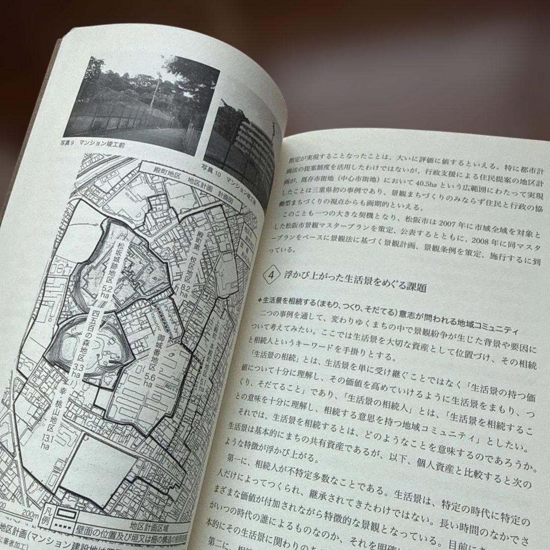 生活景　身近な景観価値の発見とまちづくり
