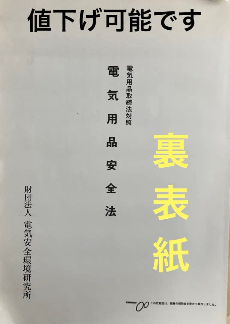 電気用品安全法入門 2001年 第2版 CD-ROMは無しです