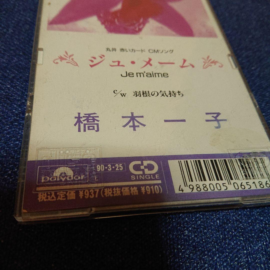 ジュ・メーム Je m'aime 橋本一子 8センチ8cm CDS CDシングル