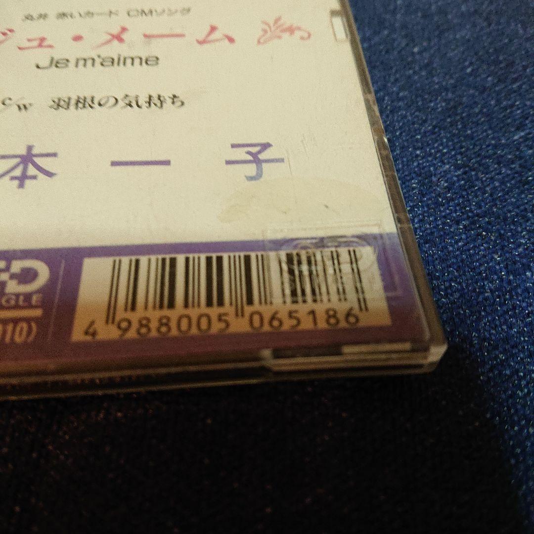 ジュ・メーム Je m'aime 橋本一子 8センチ8cm CDS CDシングル