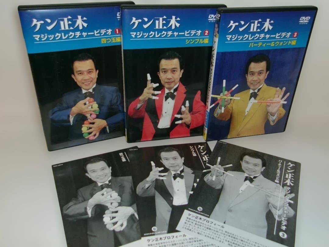 2512-0926 DVD ケン正木 マジックレクチャービデオ 3枚組
