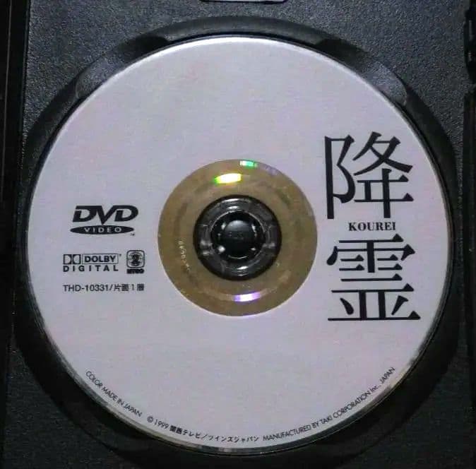 降霊 KOUREI DVD 役所広司 風吹ジュン〔新品ケース〕