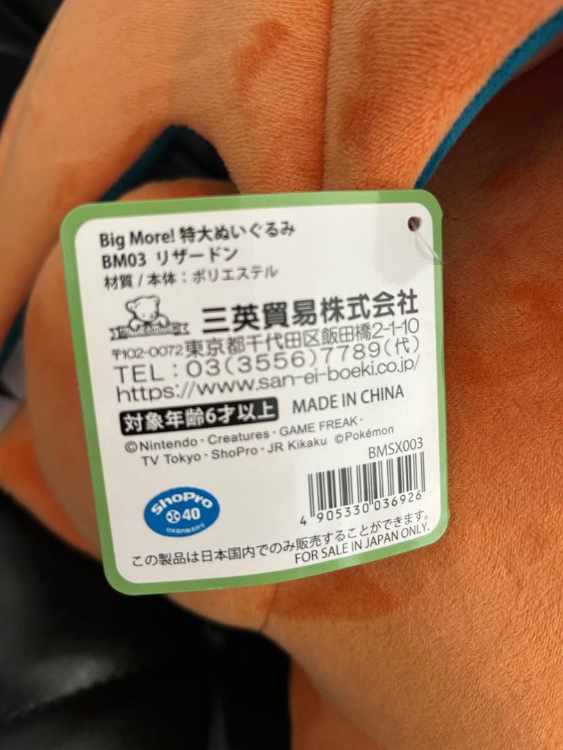 Big More！ リザードン 特大ぬいぐるみ ヒトカゲ 2体セット 三英貿易