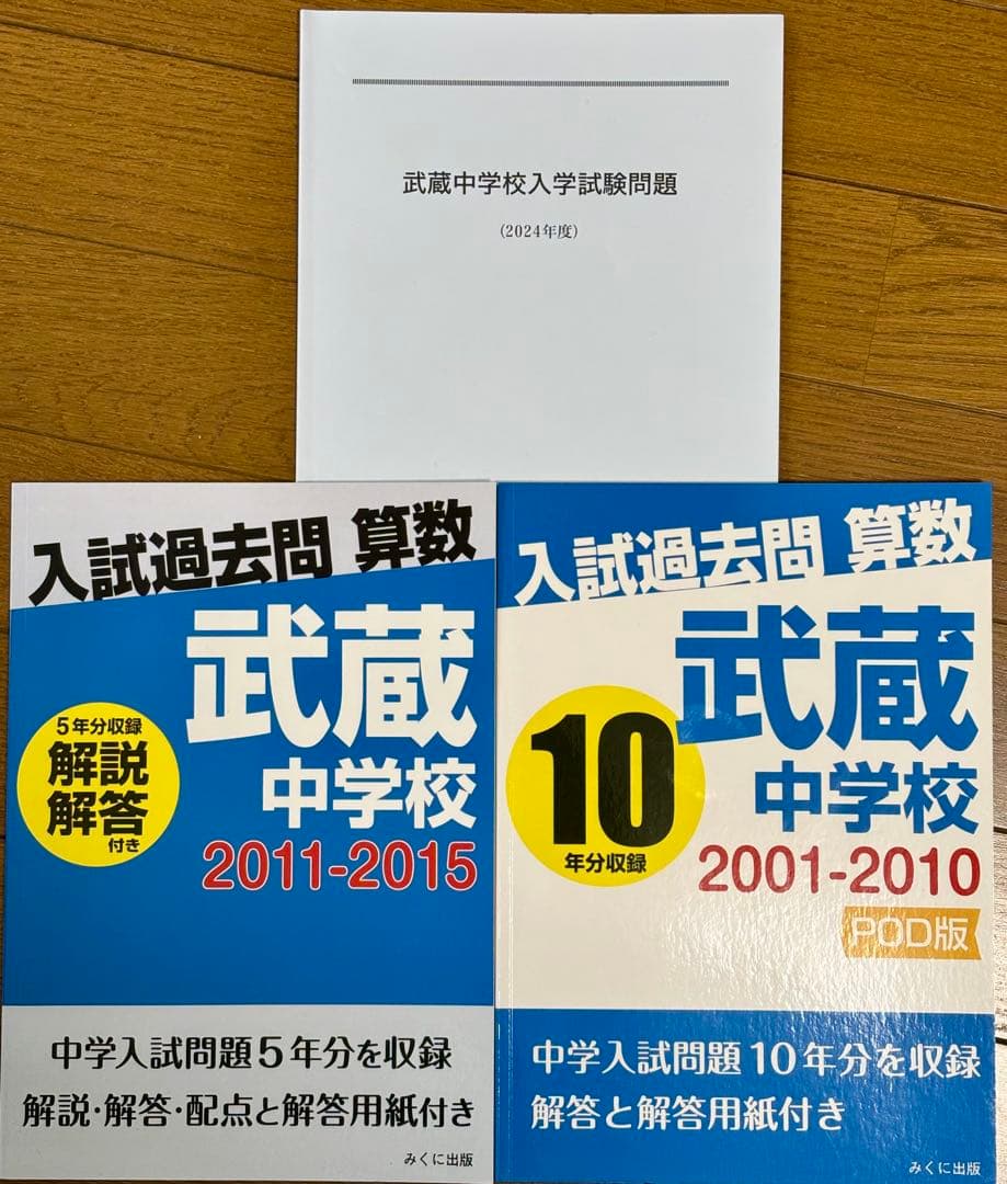 武蔵高等学校中学校　2008年から2024年　希少過去問等セット