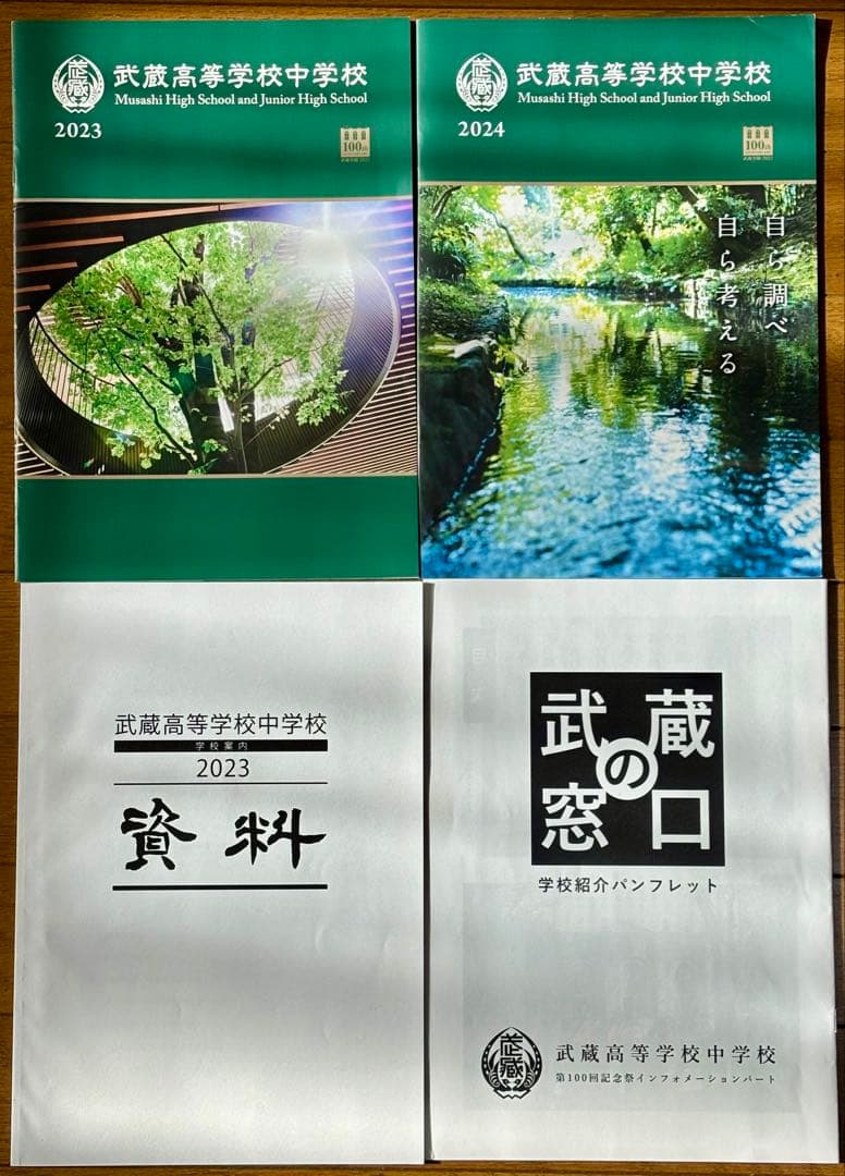武蔵高等学校中学校　2008年から2024年　希少過去問等セット