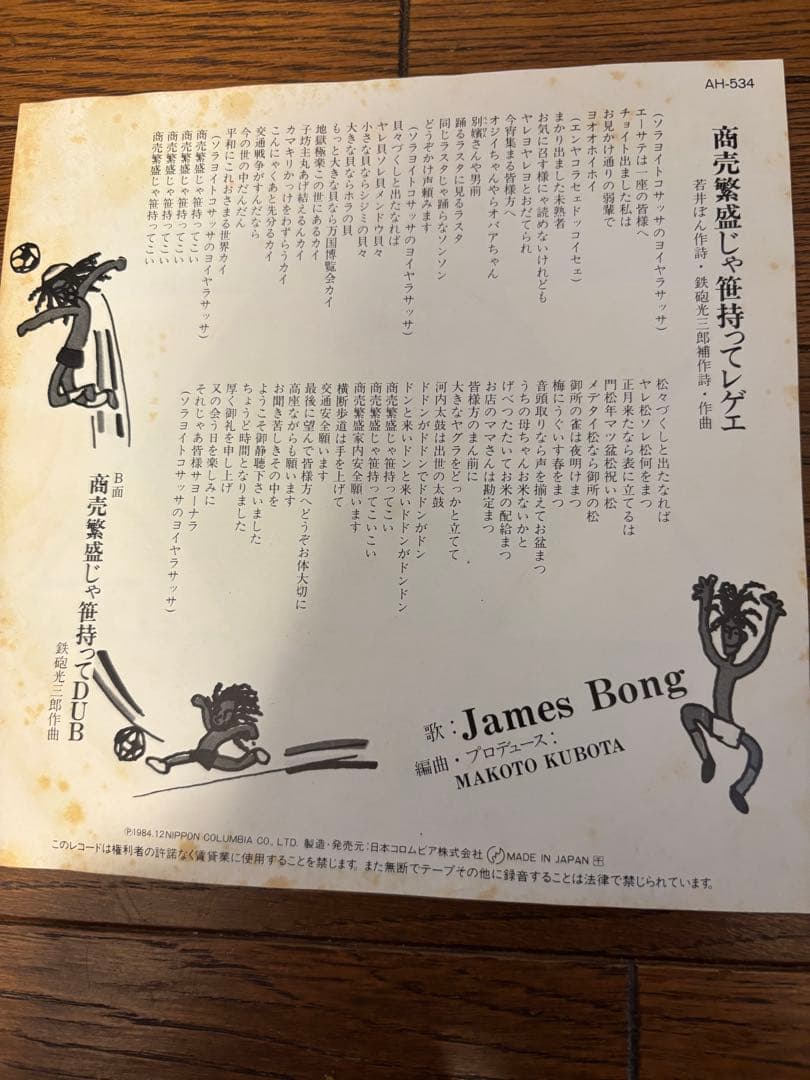James Bong 商売繁盛じゃ笹持ってレゲエ