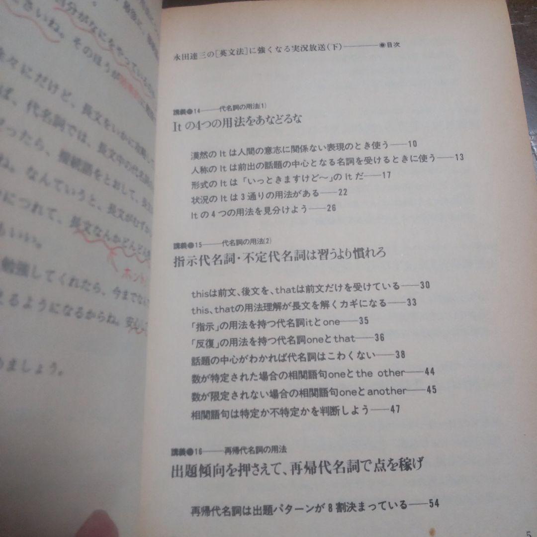 永田達三の「英文法」に強くなる実況放送 （下）
