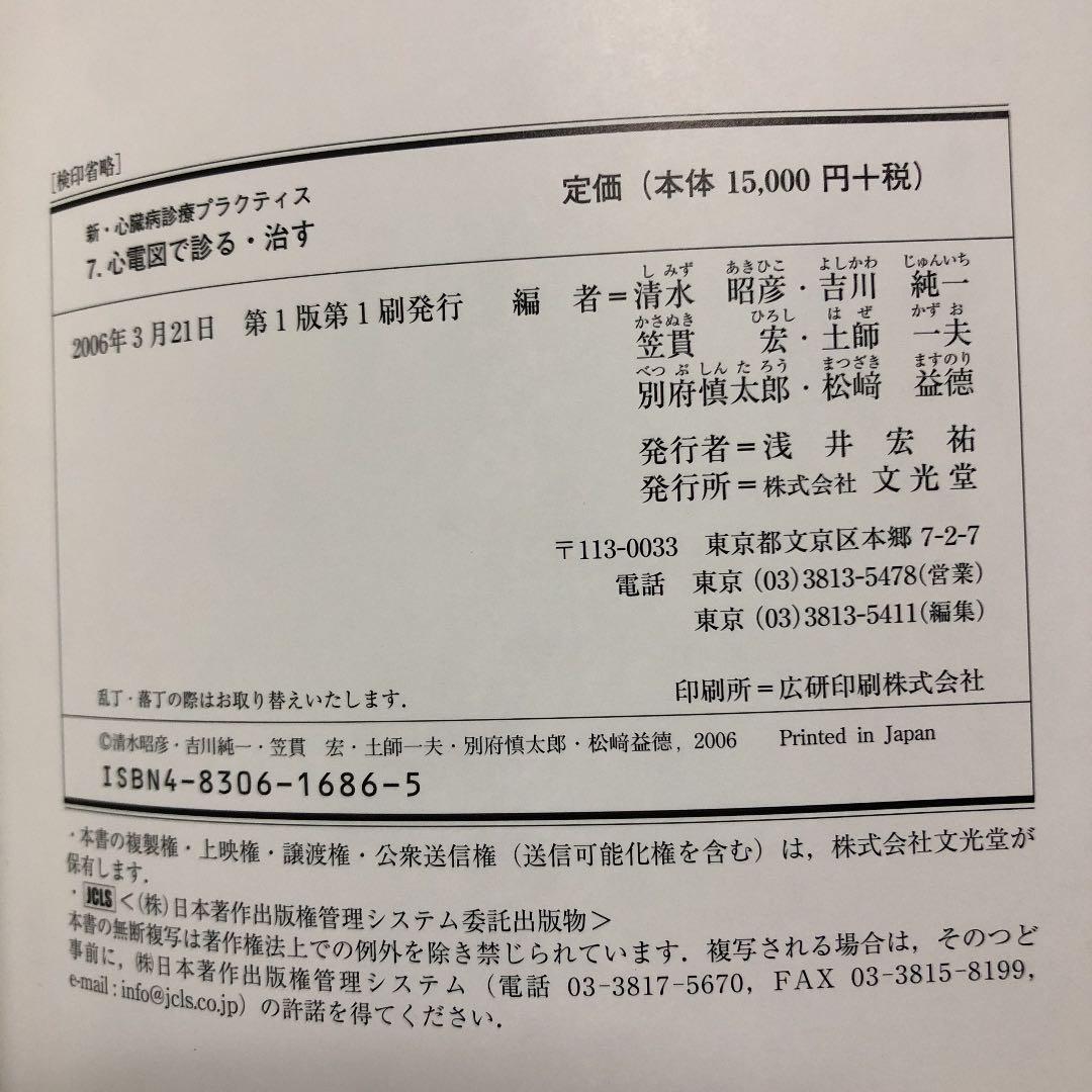 心電図で診る・治す