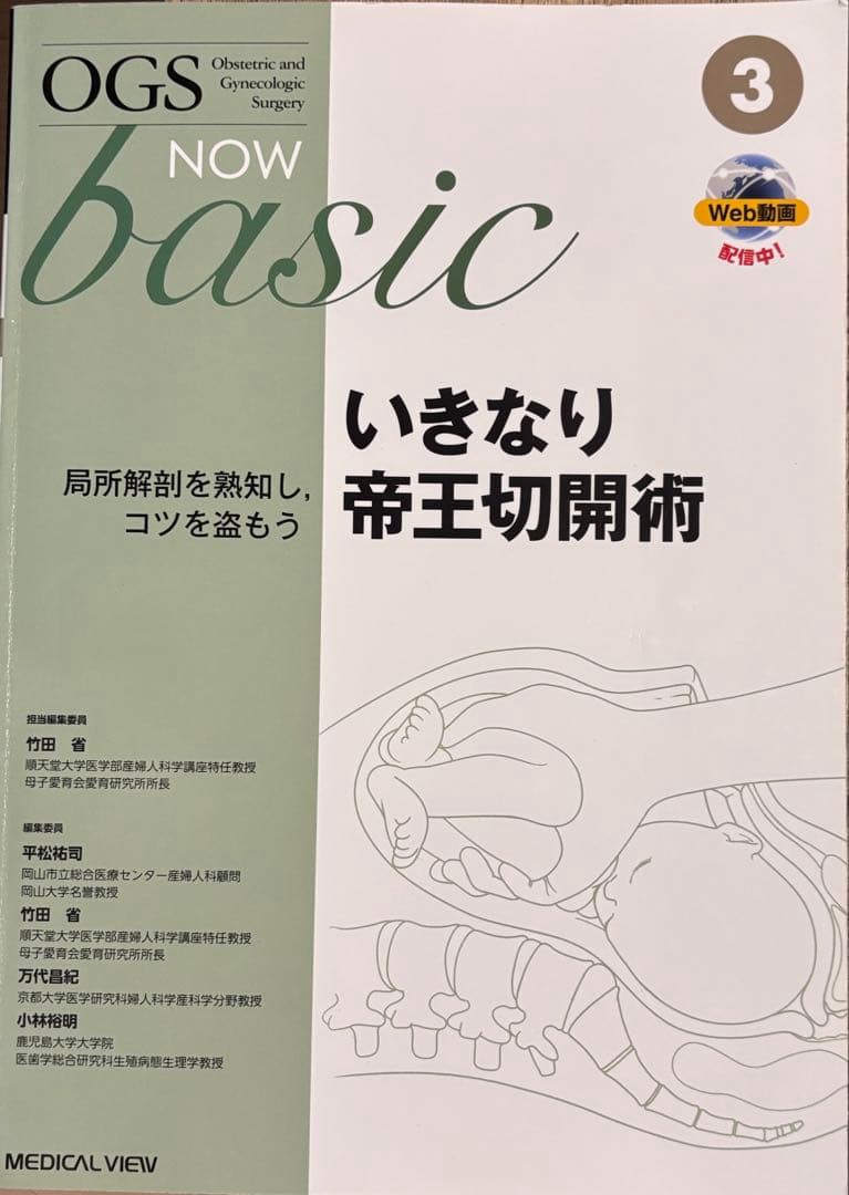 いきなり帝王切開術 局所解剖を熟知し,コツを盗もう(OGS NOW basic)