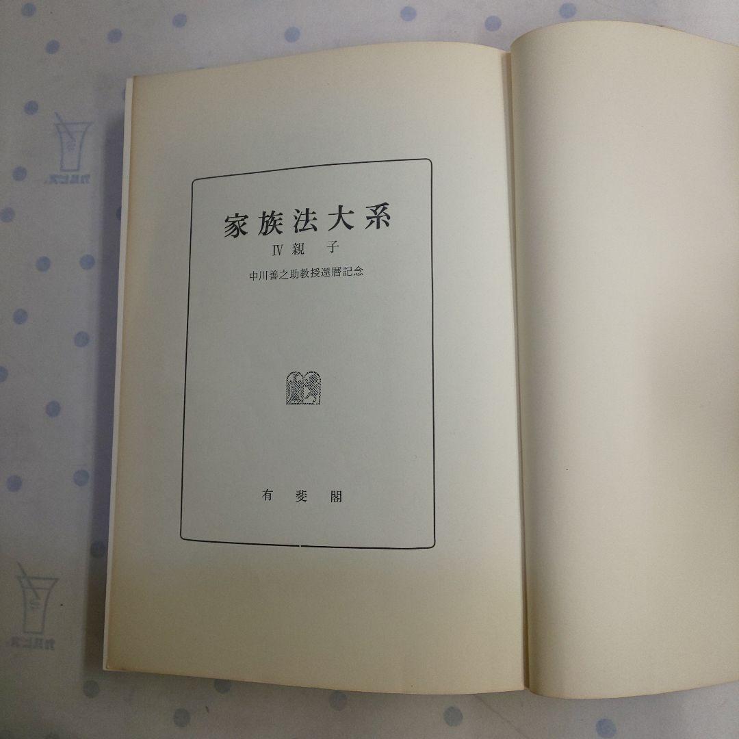家族法大系 IV 親子