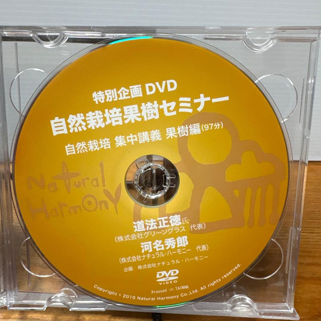 自然栽培果樹セミナー DVD 3枚セット