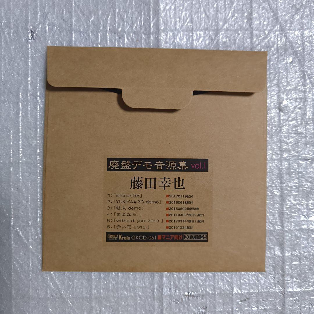 藤田幸也 廃盤デモ音源集 vol.1