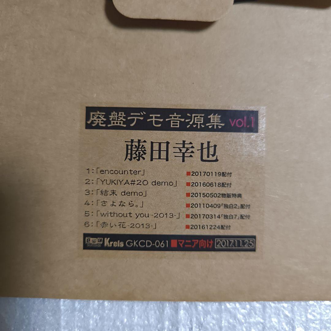 藤田幸也 廃盤デモ音源集 vol.1