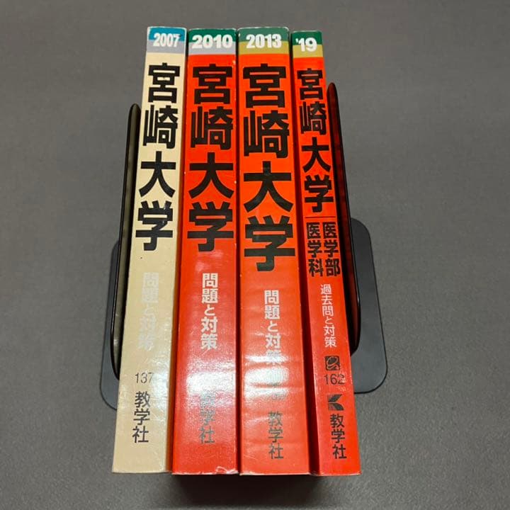 赤本　宮崎大学　医学部　2004年～2018年 15年分