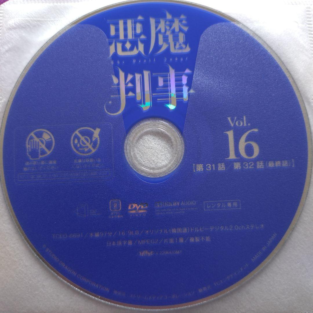韓国ドラマ『悪魔判事』全16巻　レンタル落ちDVD