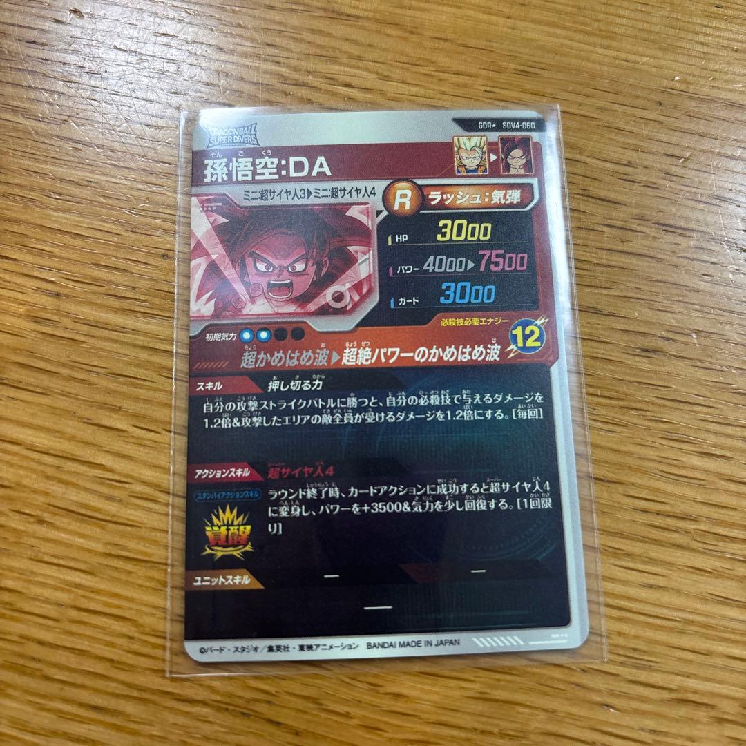 ドラゴンボールスーパーダイバーズGDRパラレル 孫悟空DA