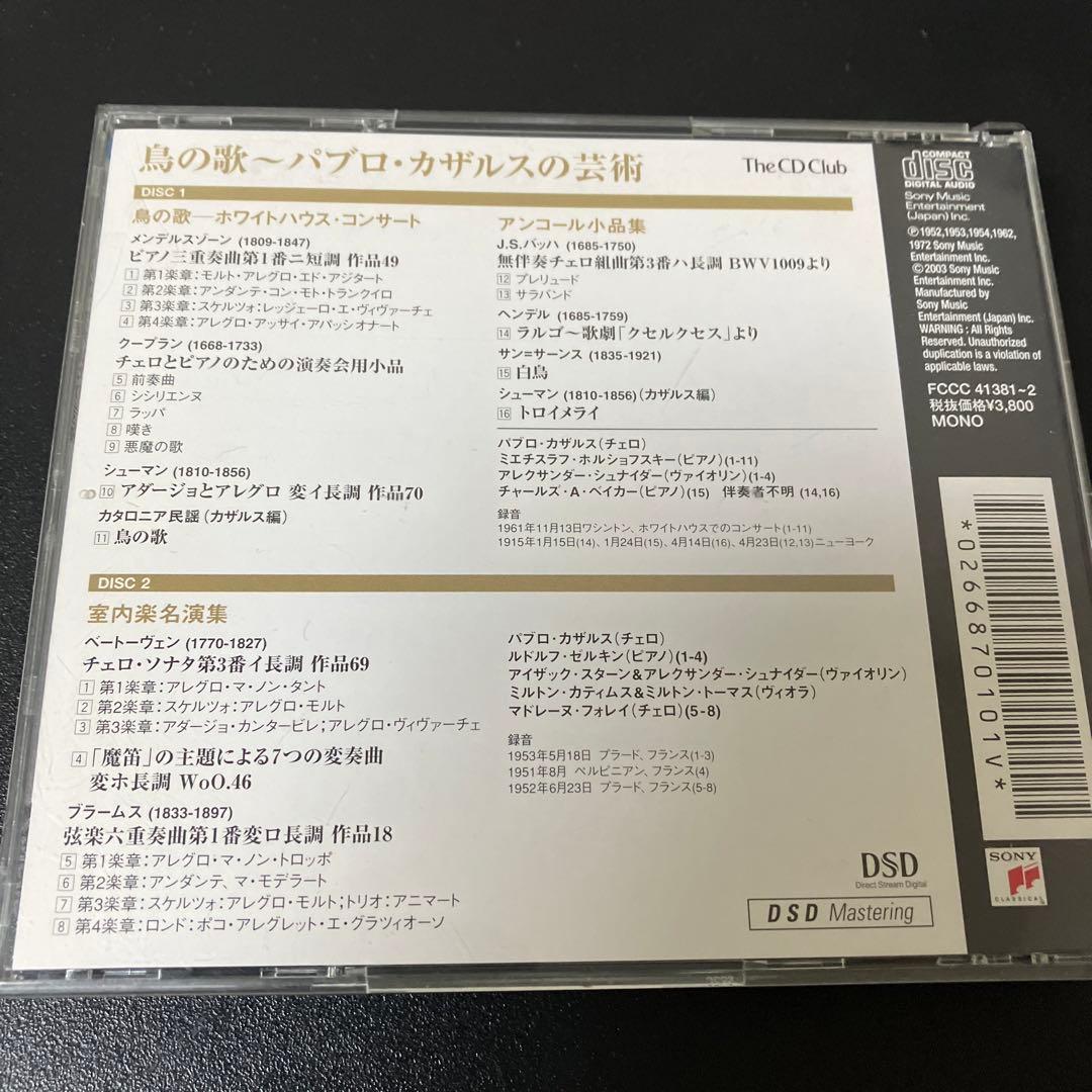【売約済】鳥の歌／カザルス芸術〜ホワイトハウス・コンサート、室内楽名演集　2CD