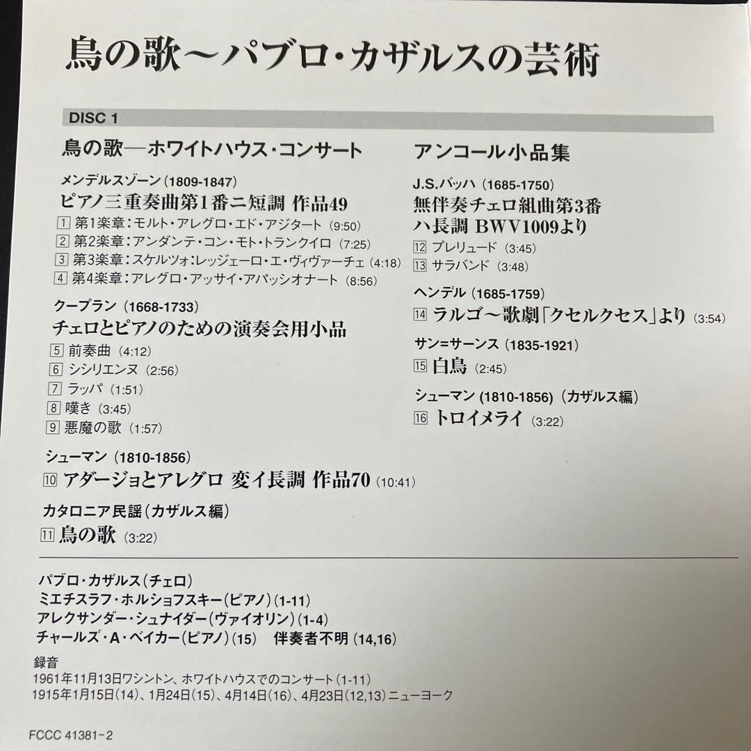 【売約済】鳥の歌／カザルス芸術〜ホワイトハウス・コンサート、室内楽名演集　2CD