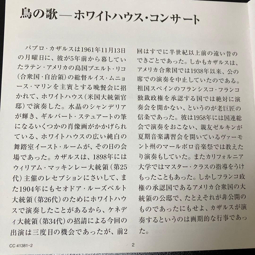 【売約済】鳥の歌／カザルス芸術〜ホワイトハウス・コンサート、室内楽名演集　2CD