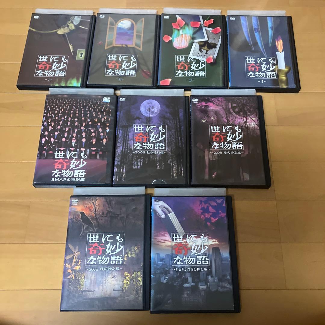 世にも奇妙な物語DVD全4巻セット＋特別編4本