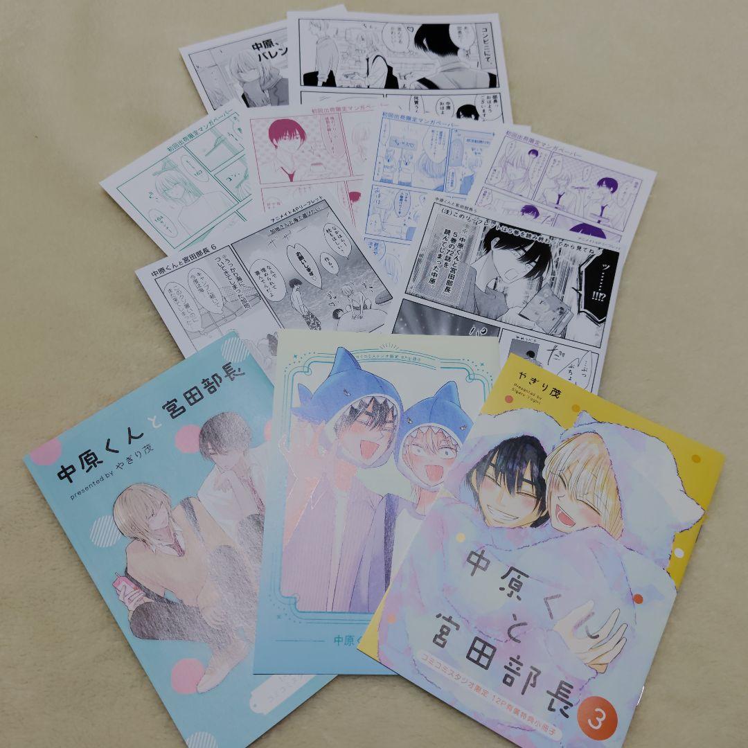 お値下げ！「中原くんと宮田部長」1~6巻 全巻帯付　透明カバー付　特典付き