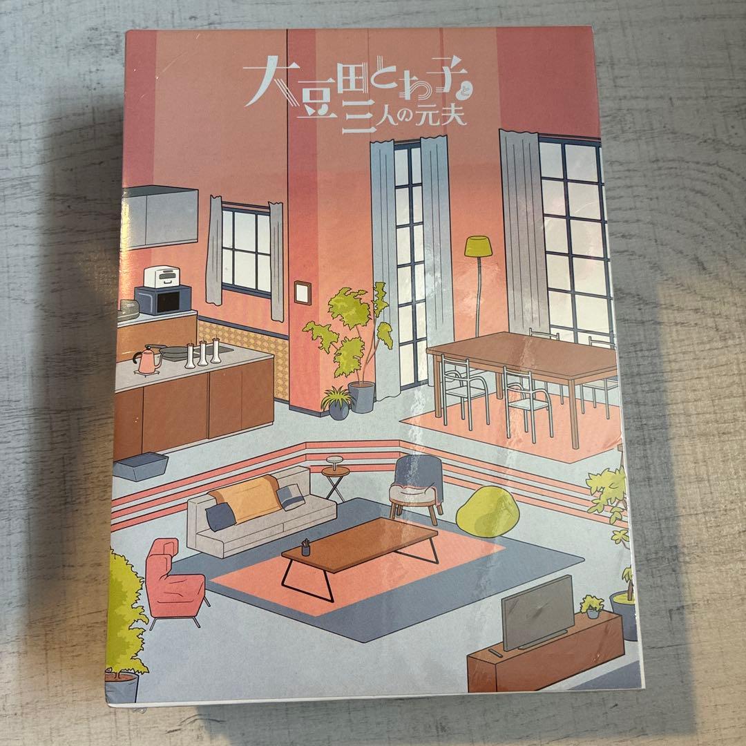 大豆田とわ子と三人の元夫 DVD BOX