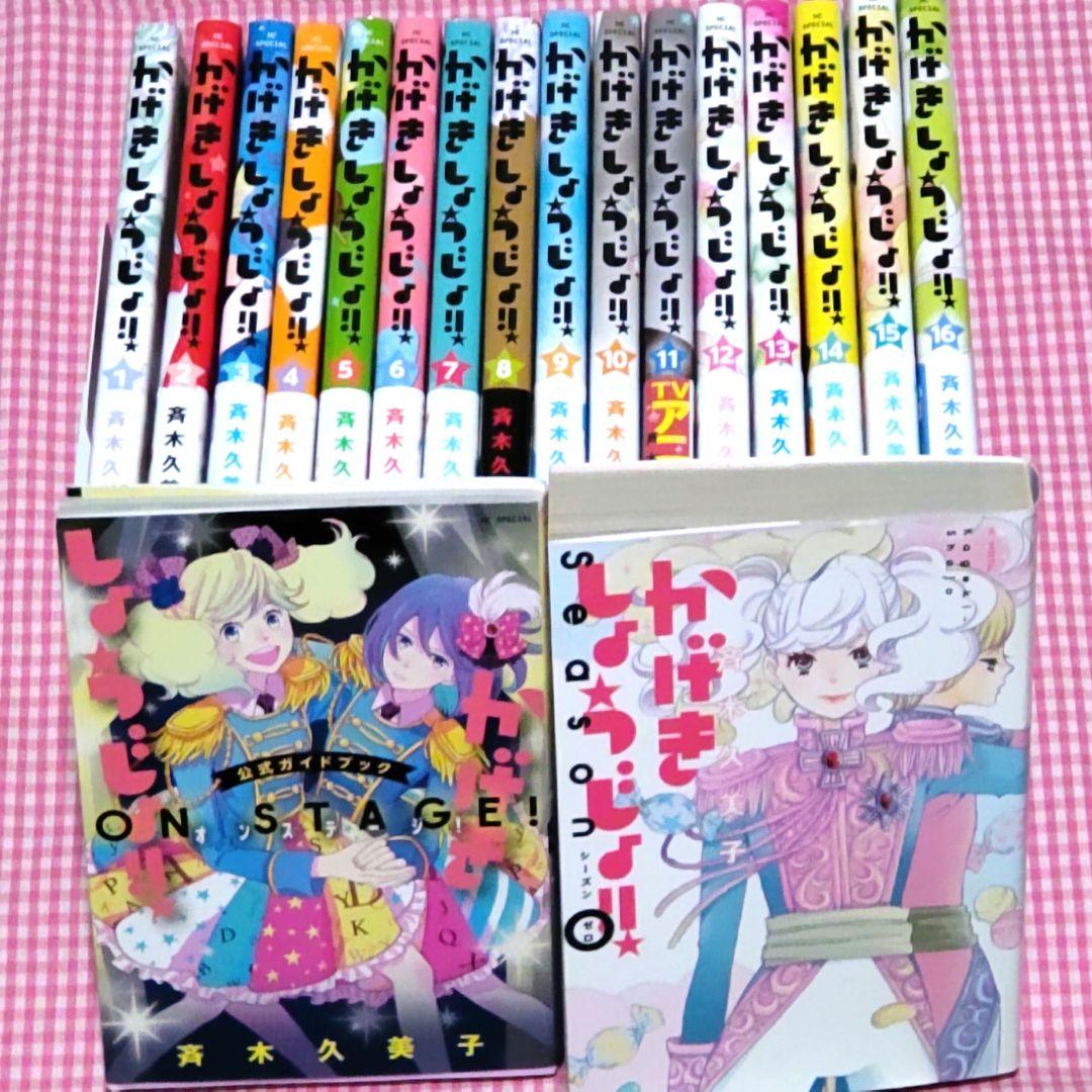 かげきしょうじょ!!　全巻セット 1-16＋シーズンゼロ＋公式ガイドブック