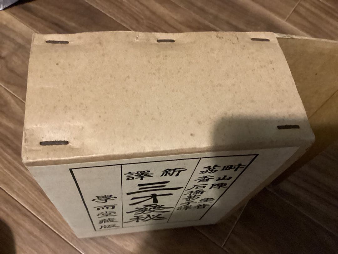 新釈 三才発秘 天・地・人 全3冊揃　　 陳耕山