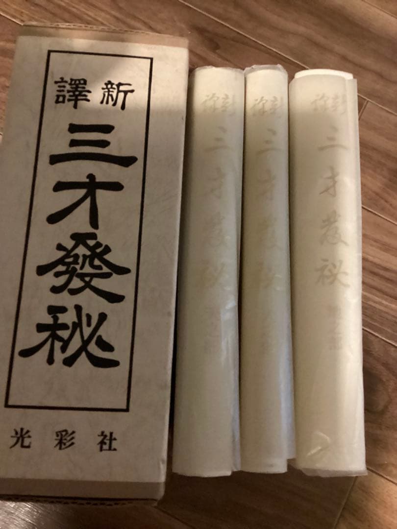 新釈 三才発秘 天・地・人 全3冊揃　　 陳耕山