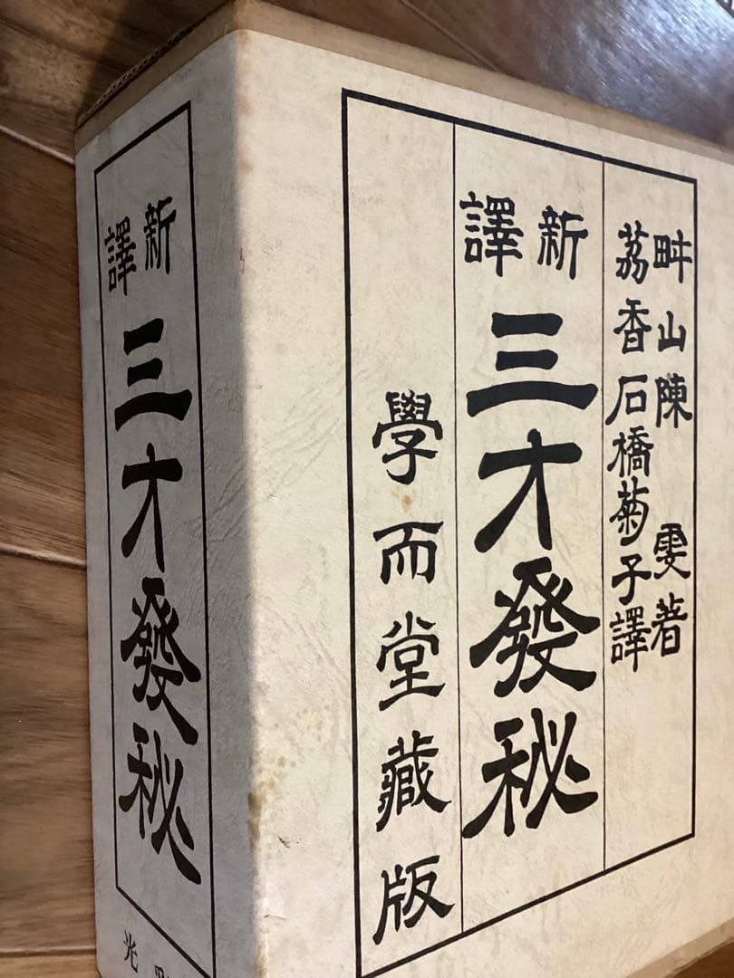 新釈 三才発秘 天・地・人 全3冊揃　　 陳耕山