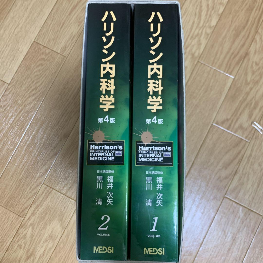 ハリソン内科学