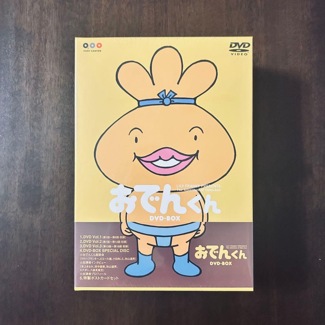 【未開封・未使用】原作リリー・フランキー「おでんくん」DVD-BOX、BOX2