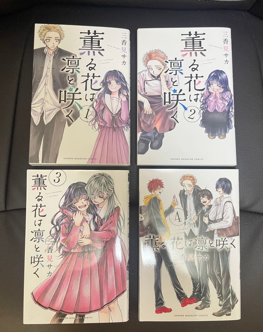 薫る花は凛と咲く　1〜18巻　全巻セット