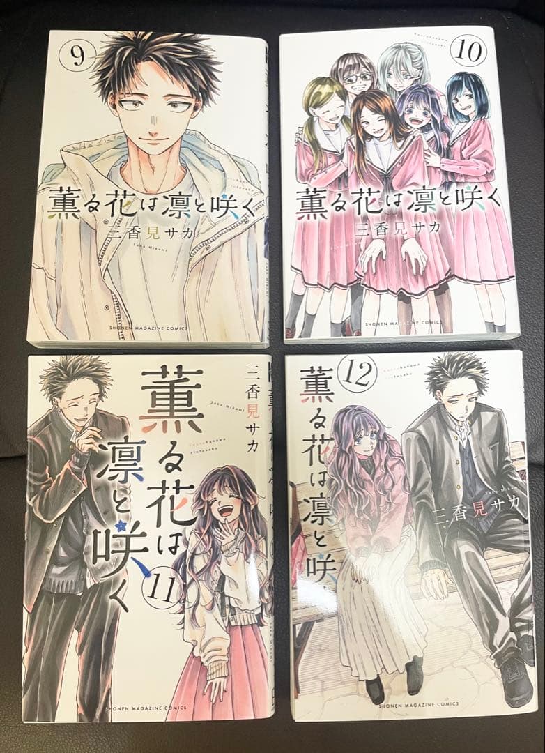 薫る花は凛と咲く　1〜18巻　全巻セット