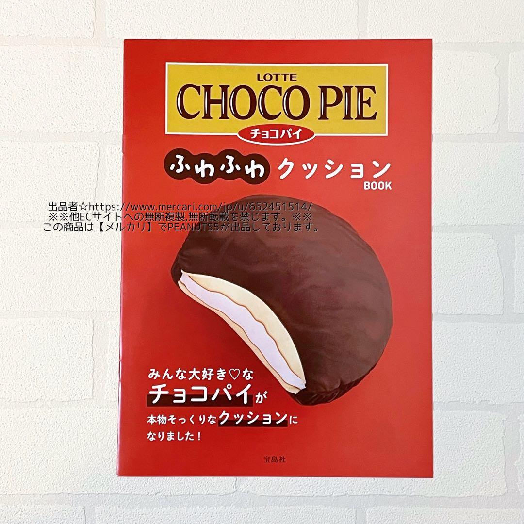 LOTTE CHOCO PIE チョコパイ ふわふわクッションBOOK 冊子のみ