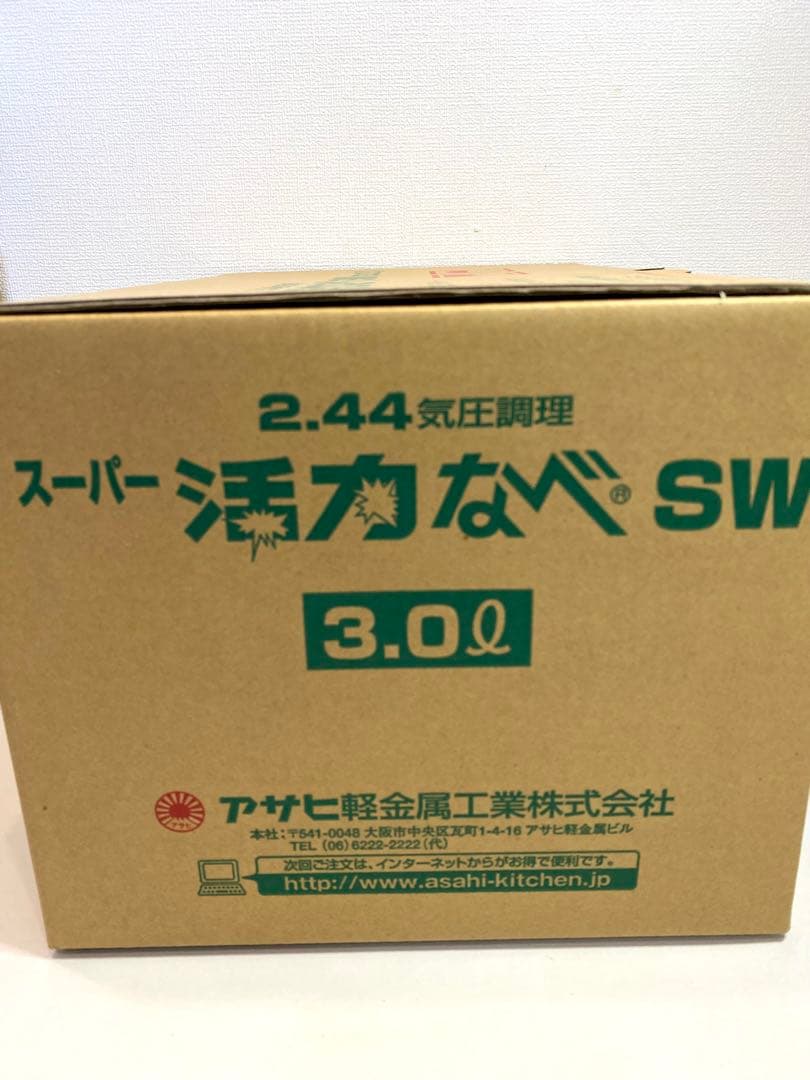 アサヒ軽金属　スーパー活力なべSW 3.0L 圧力鍋　未使用品