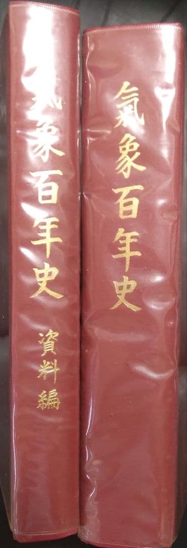 気象百年史　資料編２冊セット　日本気象学会