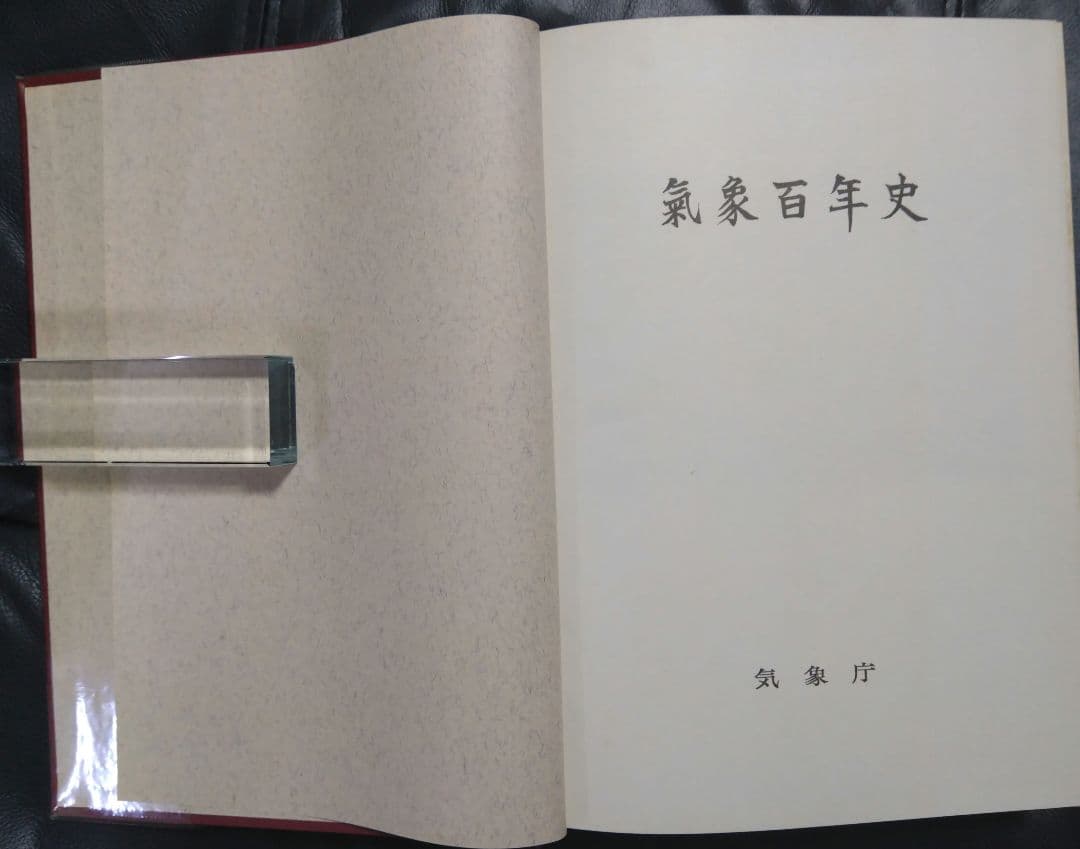 気象百年史　資料編２冊セット　日本気象学会