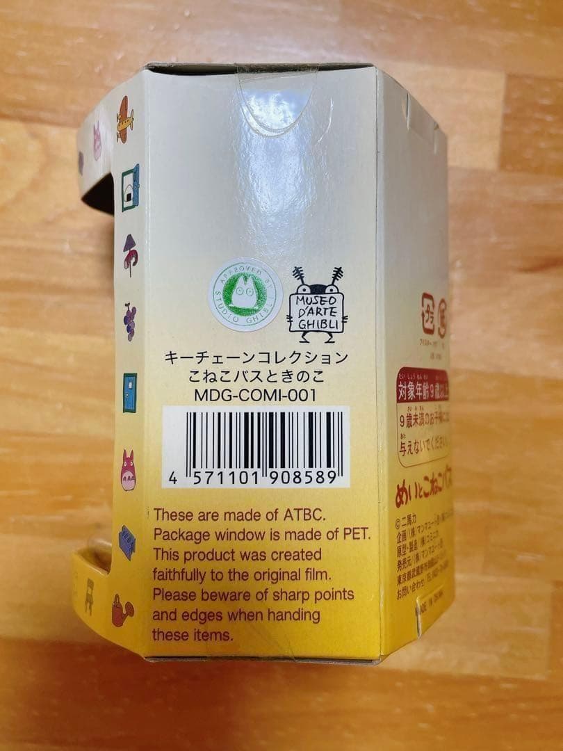 未開封品 ジブリ美術館 めいとこねこバス キーホルダー こねこバスときのこ 廃盤