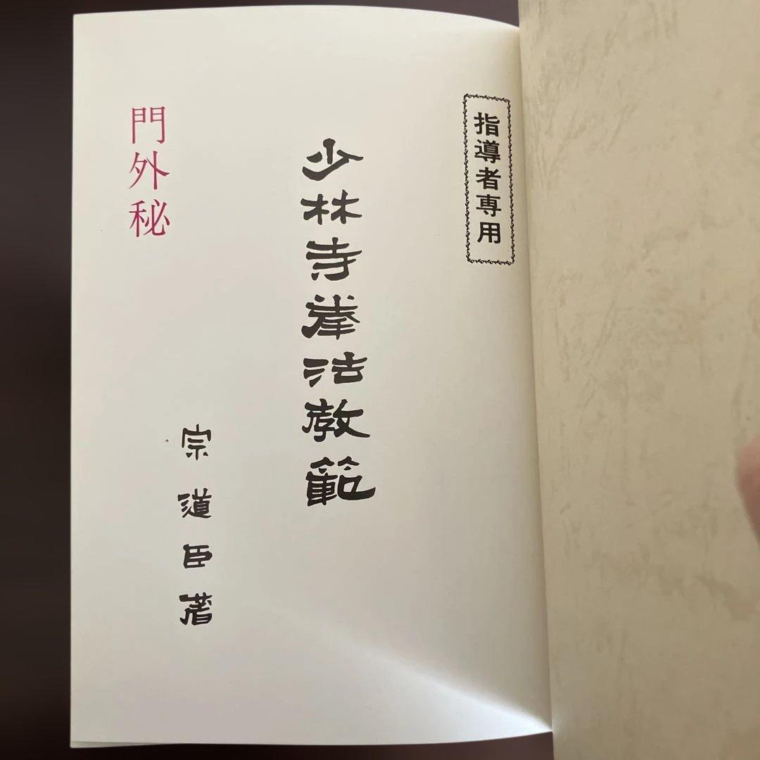少林寺流武道教範