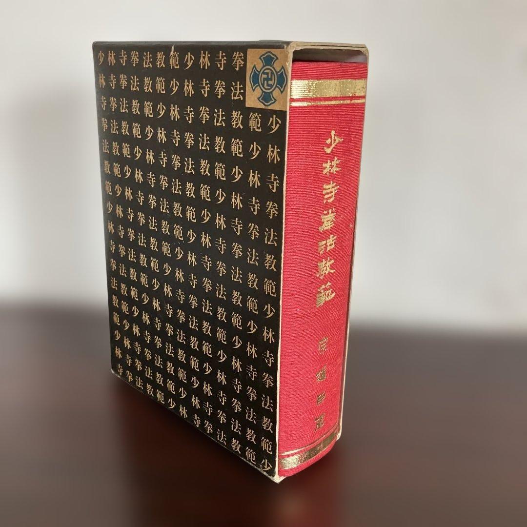少林寺流武道教範