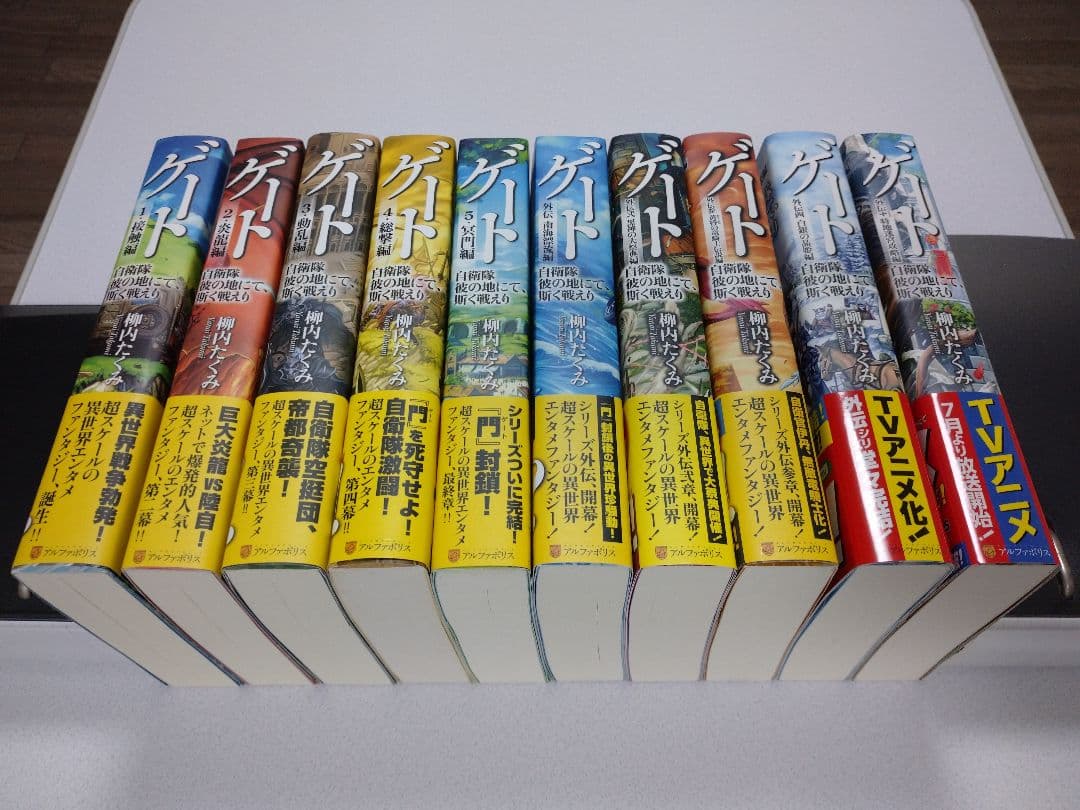 【全10巻セット帯付 美品】 ゲート 自衛隊 彼の地にて、斯く戦えり
