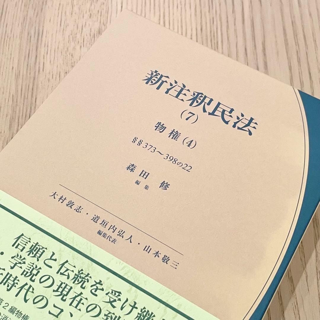 【未使用品】 新注釈民法 （7） 物権 (4) 有斐閣コンメンタール