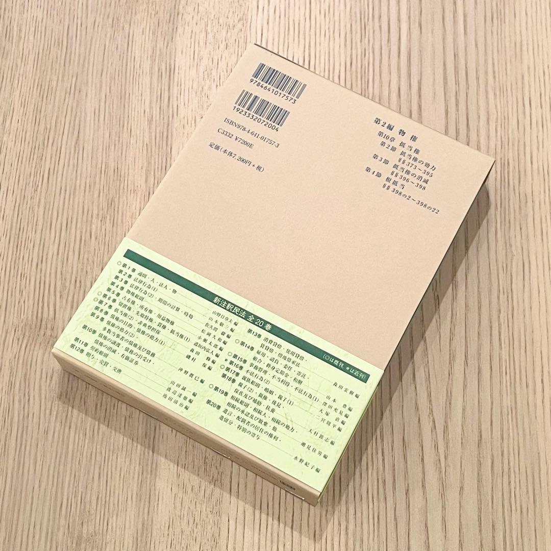 【未使用品】 新注釈民法 （7） 物権 (4) 有斐閣コンメンタール