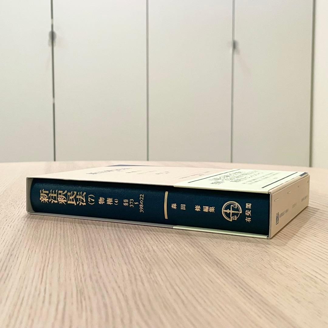【未使用品】 新注釈民法 （7） 物権 (4) 有斐閣コンメンタール