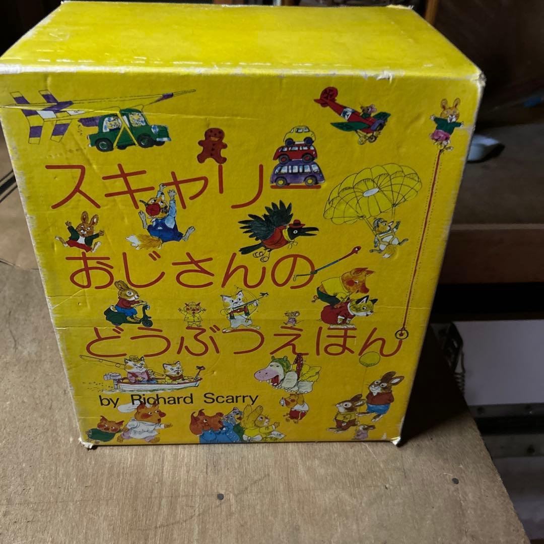 【昭和57年貴重】廃盤　スキャリーおじさんのどうぶつえほん　1〜10巻全巻セット