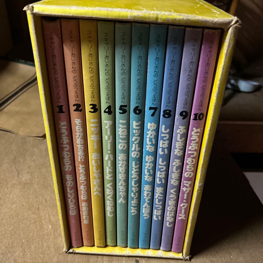 【昭和57年貴重】廃盤　スキャリーおじさんのどうぶつえほん　1〜10巻全巻セット